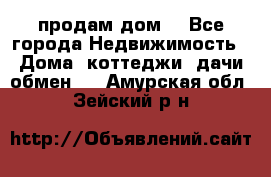 продам дом. - Все города Недвижимость » Дома, коттеджи, дачи обмен   . Амурская обл.,Зейский р-н